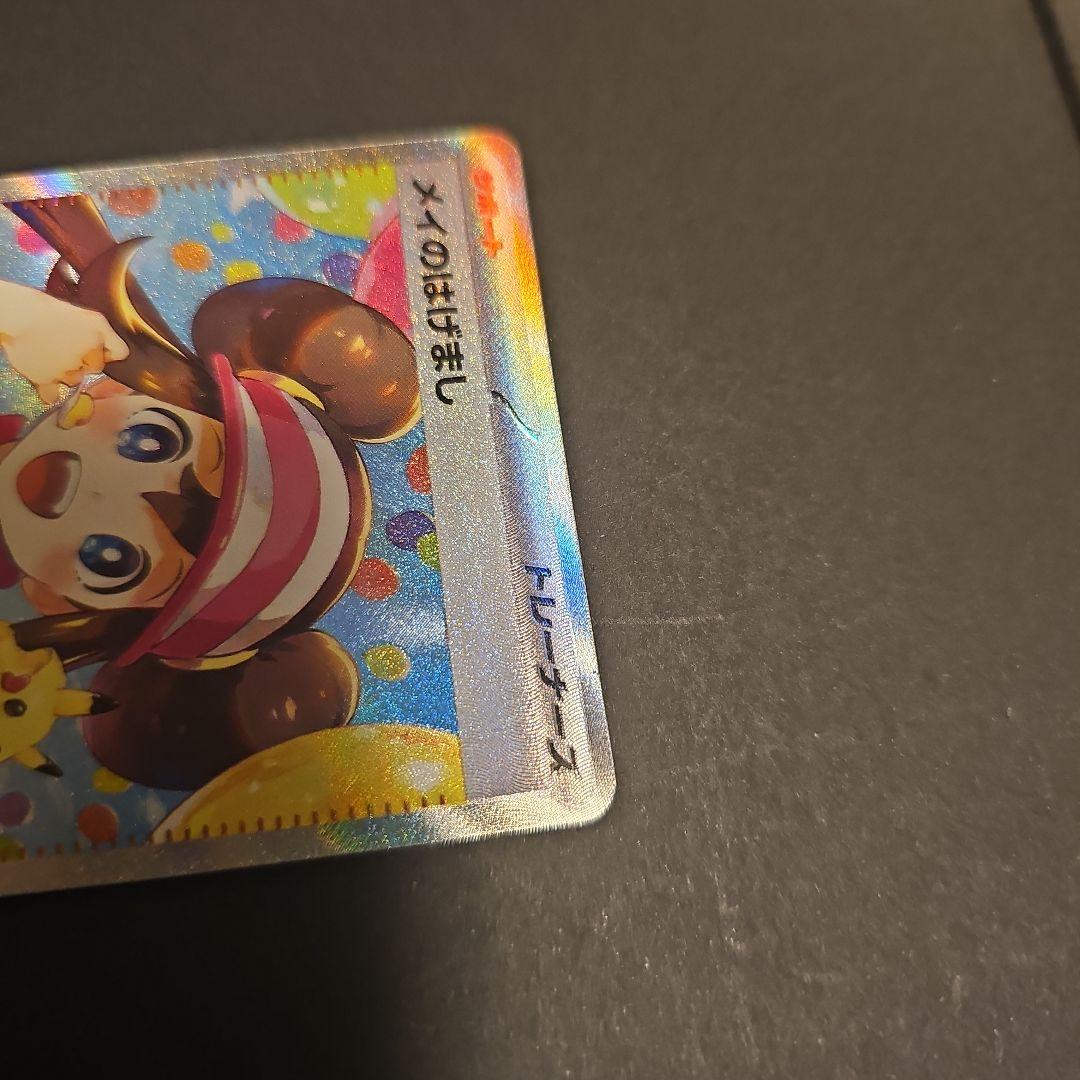 メイのはげまし 115/080 SAR ポケモンカード - メルカリ