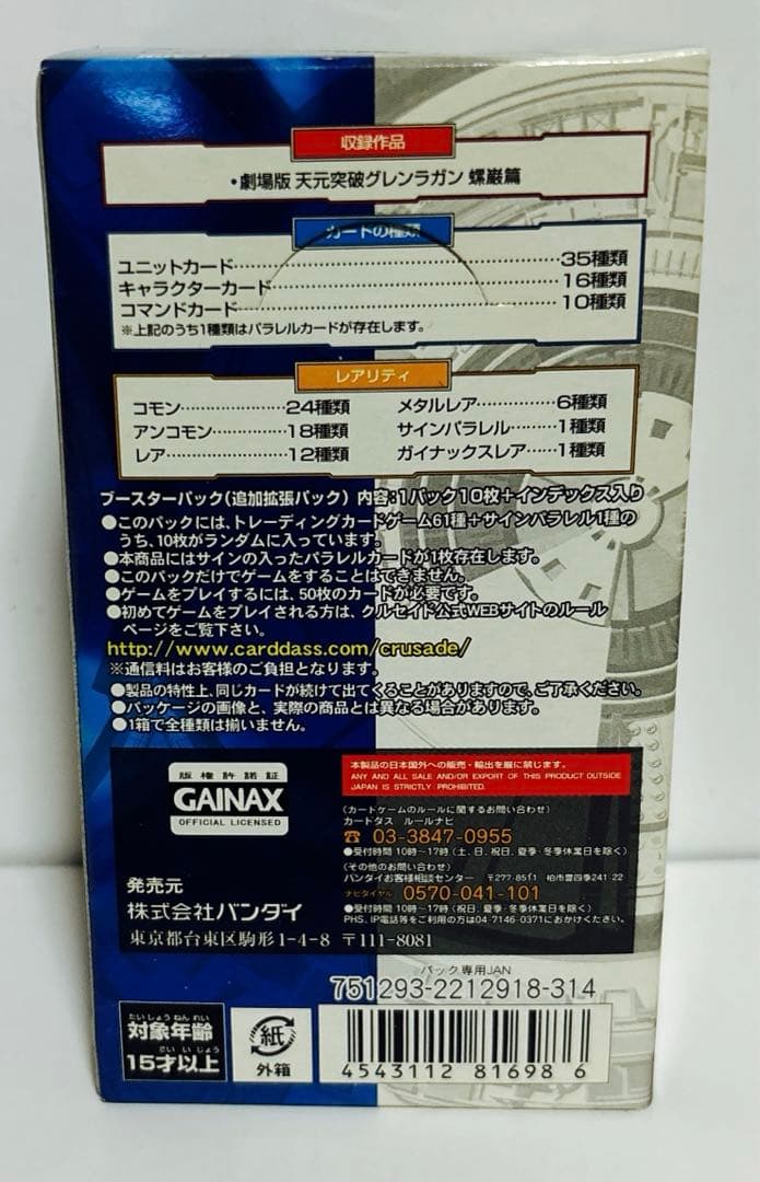未開封 クルセイド 劇場版 天元突破グレンラガン 螺巌篇 ブースター