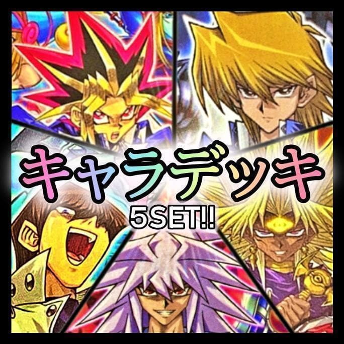 No.548 キャラデッキ5個セット 武藤遊戯 城之内 海馬 獏良マリク遊戯王
