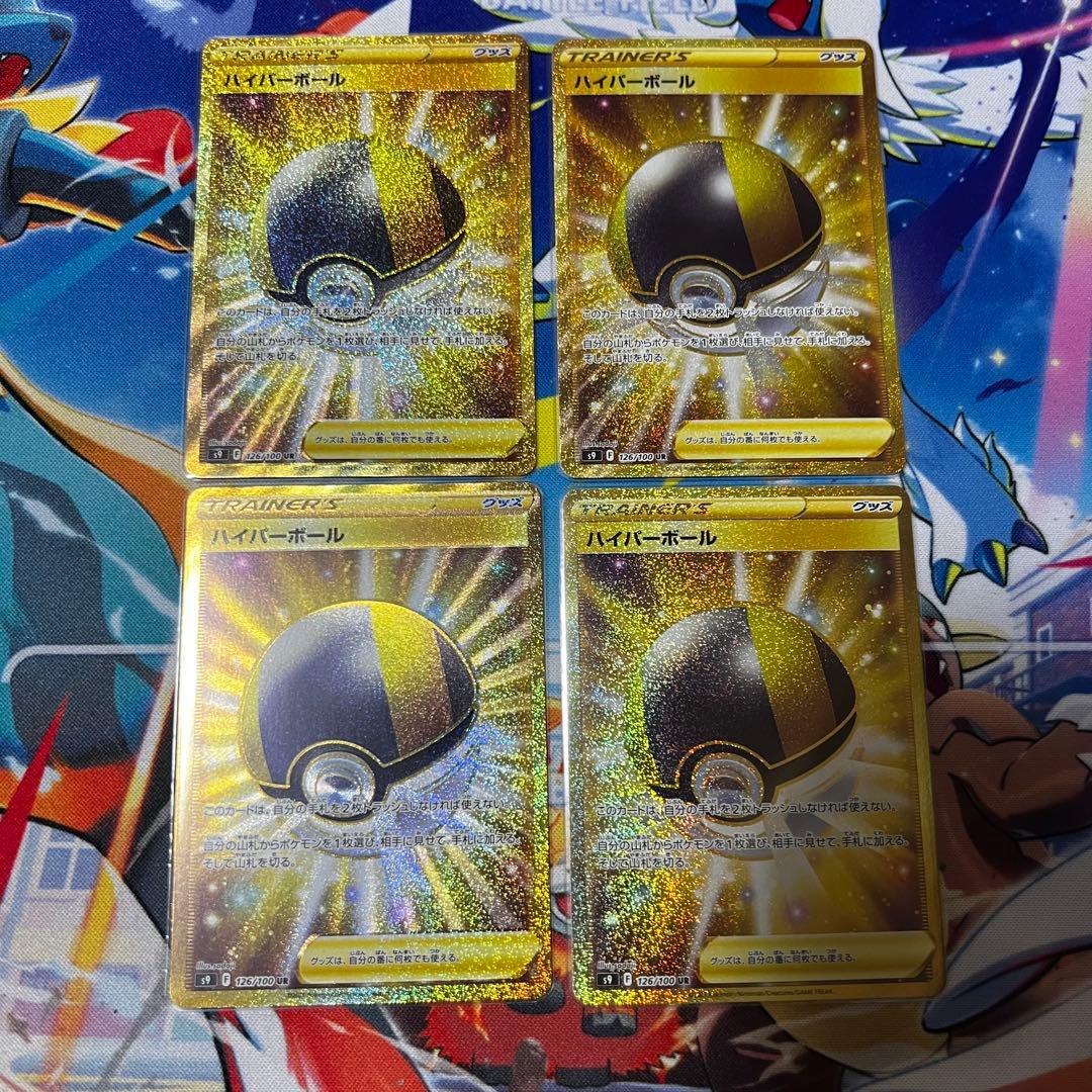 ハイパーボール UR S9 スターバース 126/100 4枚セット ハイパーボール UR S9 スターバース 126/100 - メルカリ