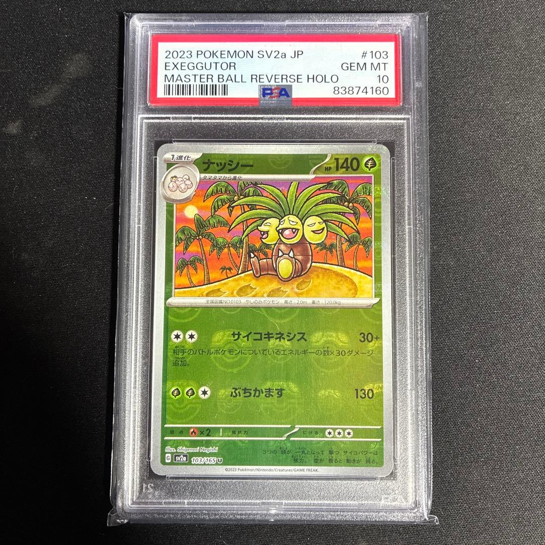 ナッシー マスターボールミラー PSA10 sv2a 103/165 - メルカリ