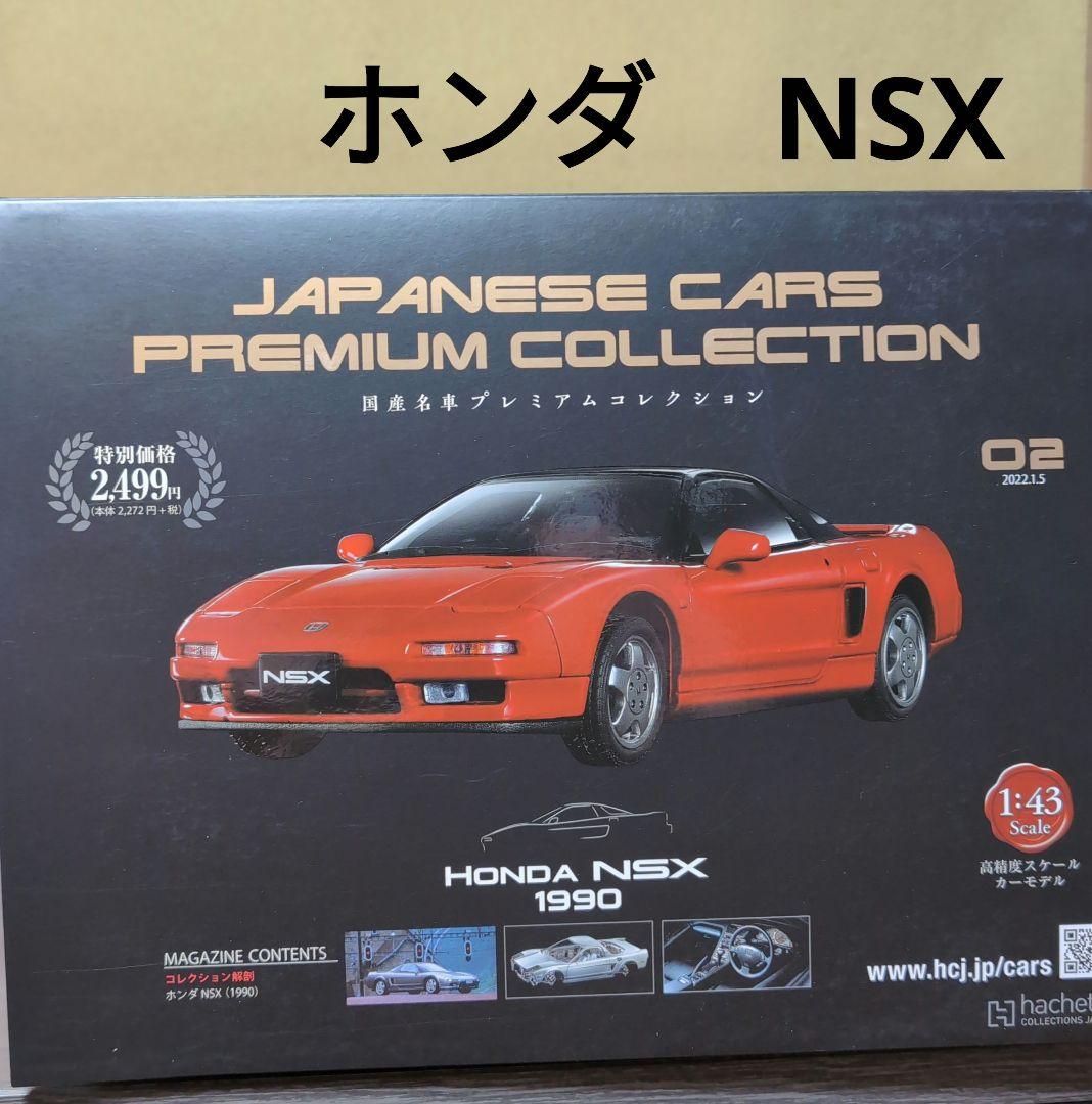 アシェット ホンダ NSX 1990年式 国産名車プレミアムコレクション