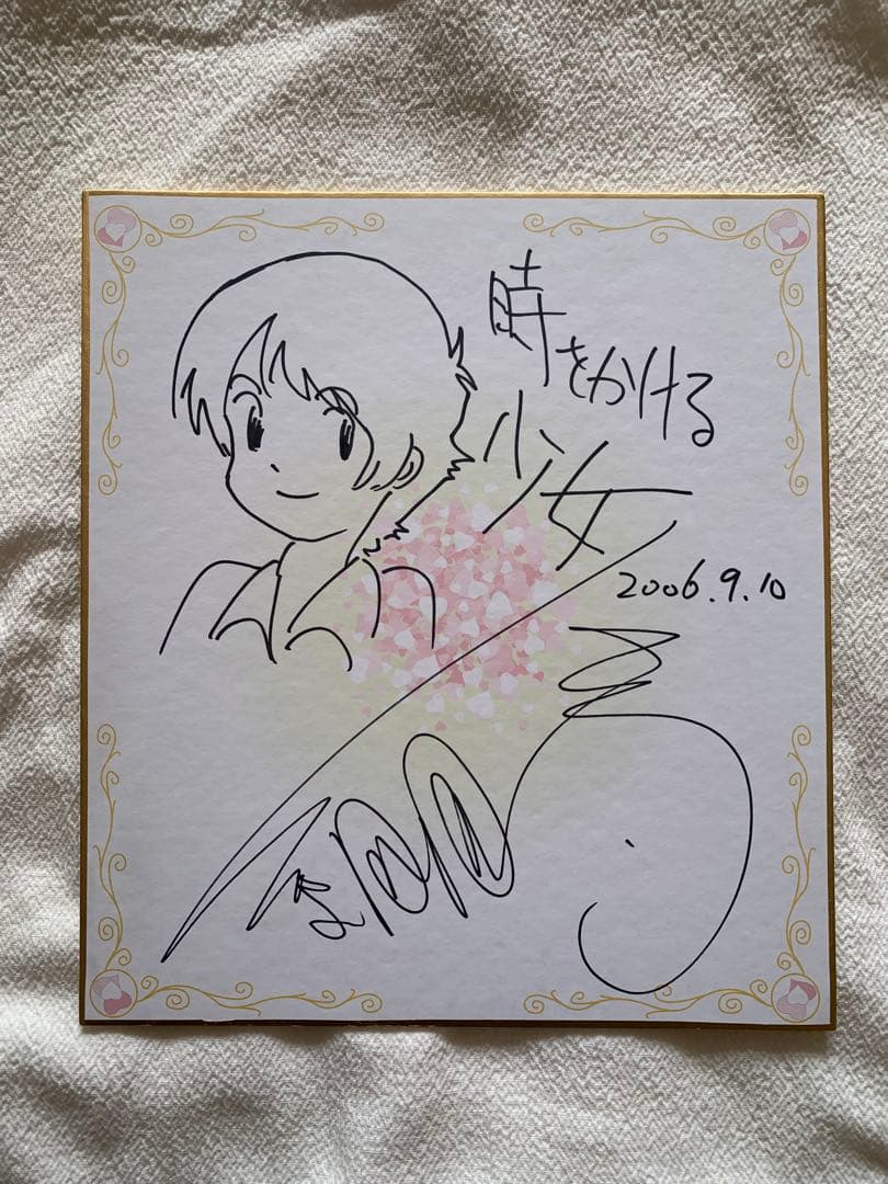 細田守監督サイン色紙（時をかける少女） 果てしなきスカーレット 入場者プレゼント ミニ色紙 細田守 時をかける