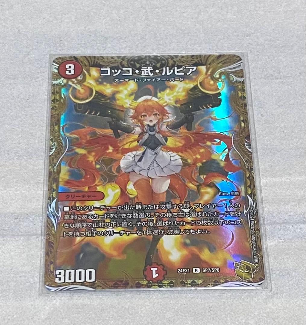 デュエマ コッコ武ルピア 金 24EX1 SP7/SP8