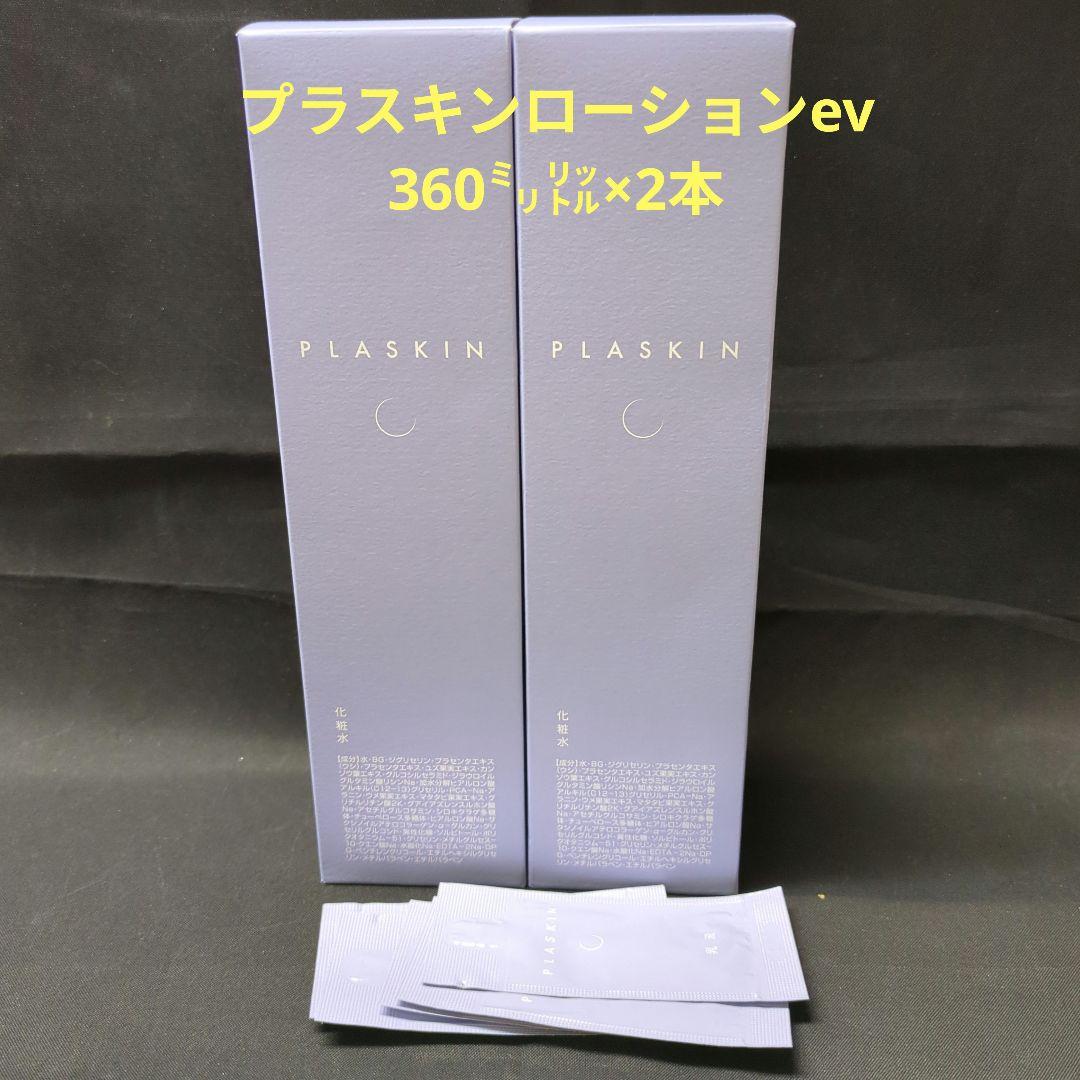 プラスキンローションev 360ml x 2本＋試供品
