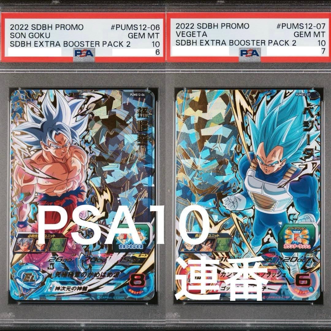 【PSA10】 2022年 悟空 ベジータ セット　ドラゴンボールヒーローズ