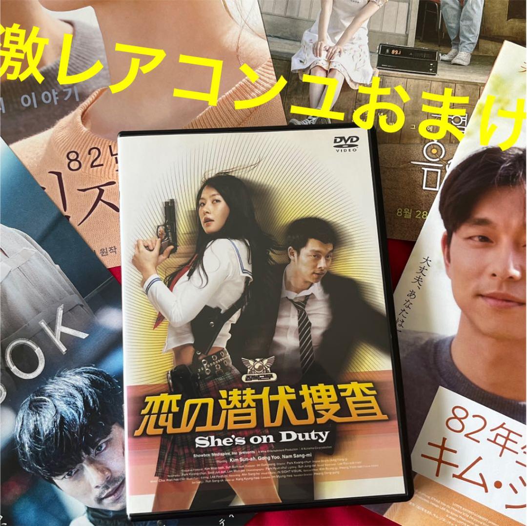 おまけ付 恋の潜伏捜査 DVD 韓国映画 韓国ドラマ トッケビ コン・ユ