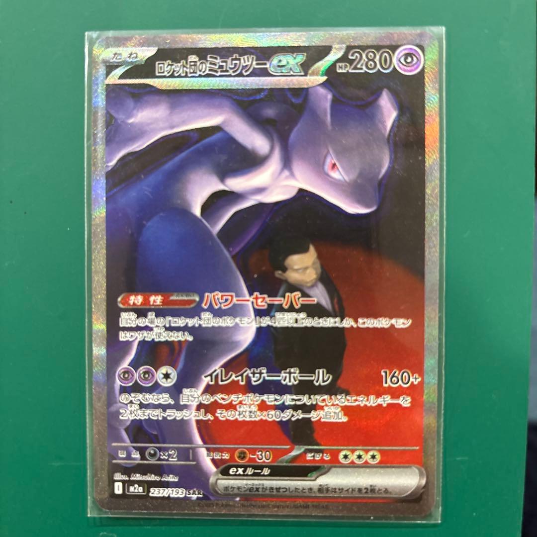 ロケット団のミュウツーex SAR HP280