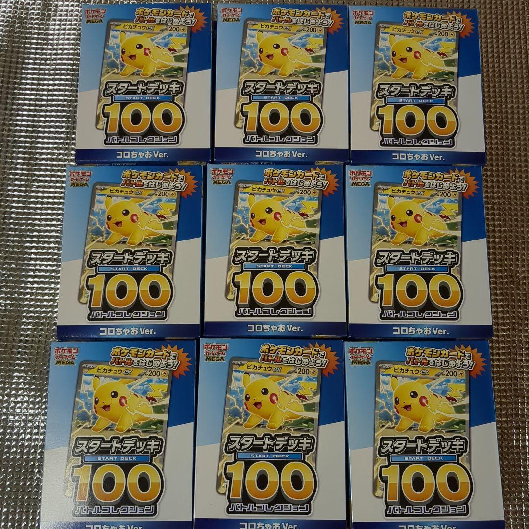 ポケモンカード スタートデッキ 100 ピカチュウEX コロちゃお Ver.