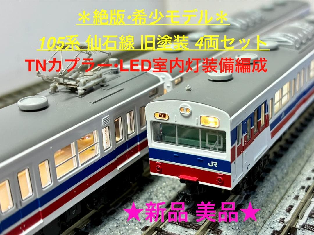 ★絶版・希少モデル！★ 105系 仙石線 旧塗装 (4両セット)