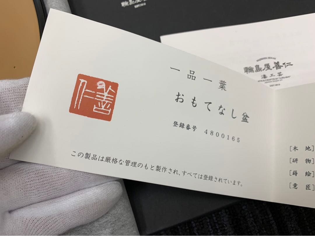 未使用 輪島屋善仁 おもてなし盆 清流の図 31.5cm