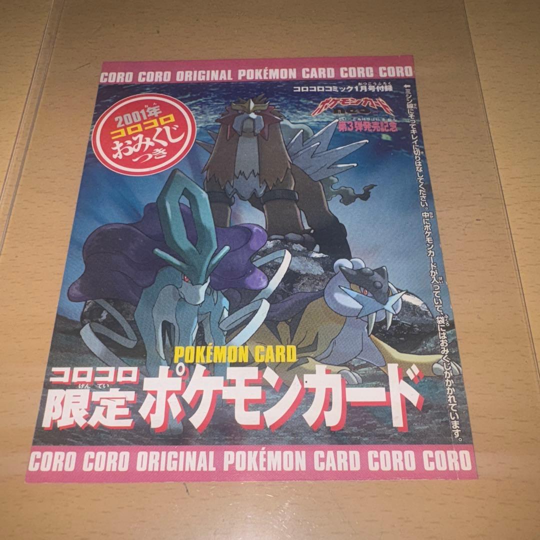コロコロ限定ポケモンカード 2001年