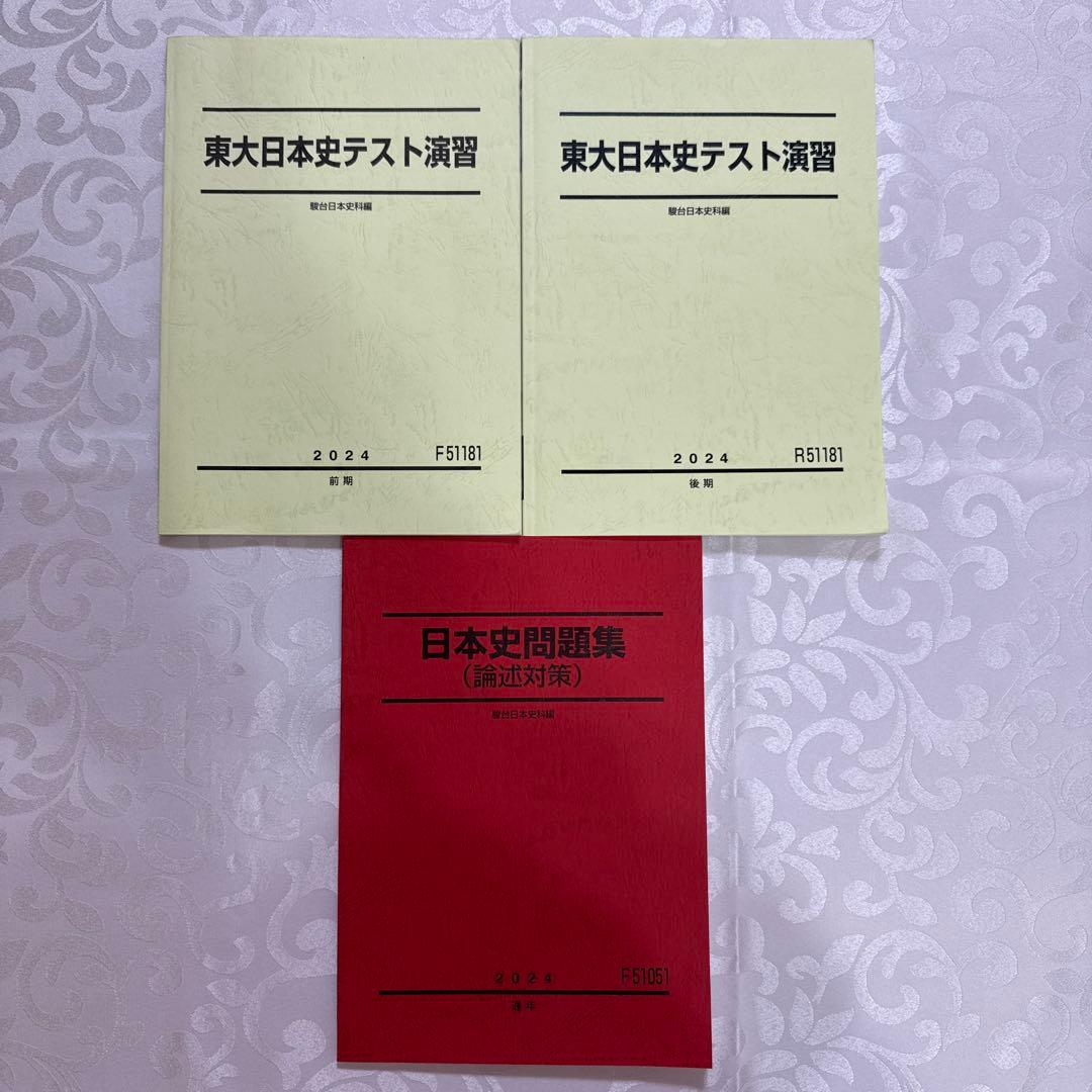 駿台 EX東大文系演習コース 最上位クラス 東大日本史フルセット - メルカリ