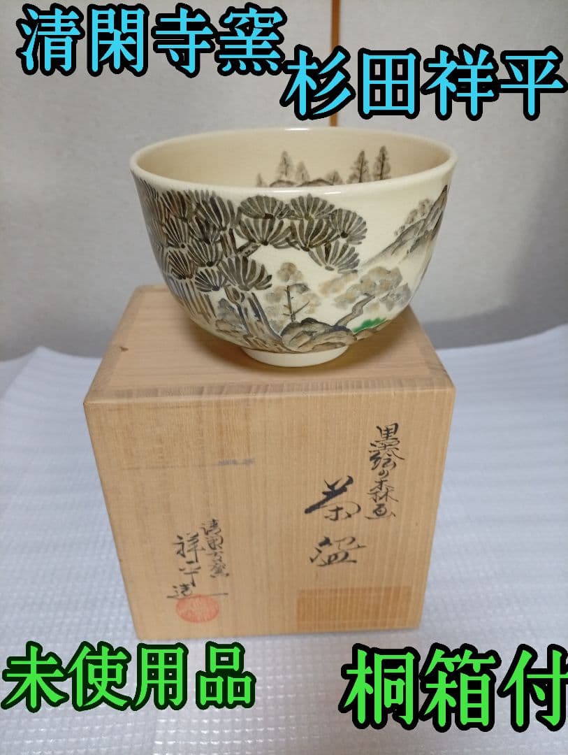 清閑寺窯 杉田祥平作 未使用品　美品　桐箱付