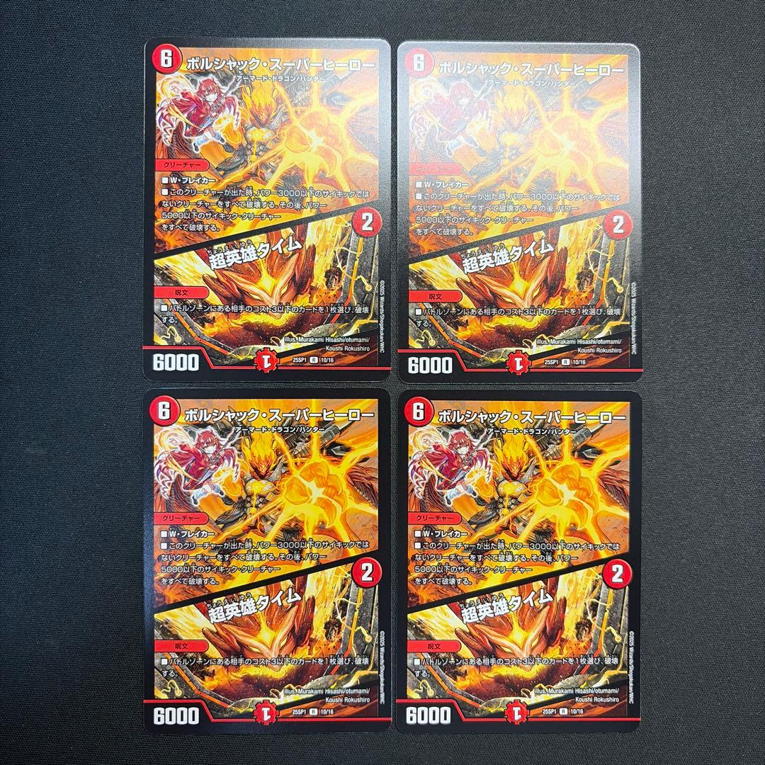 34607 ボルシャック・スーパーヒーロー/超英雄タイム 4枚セット - メルカリ