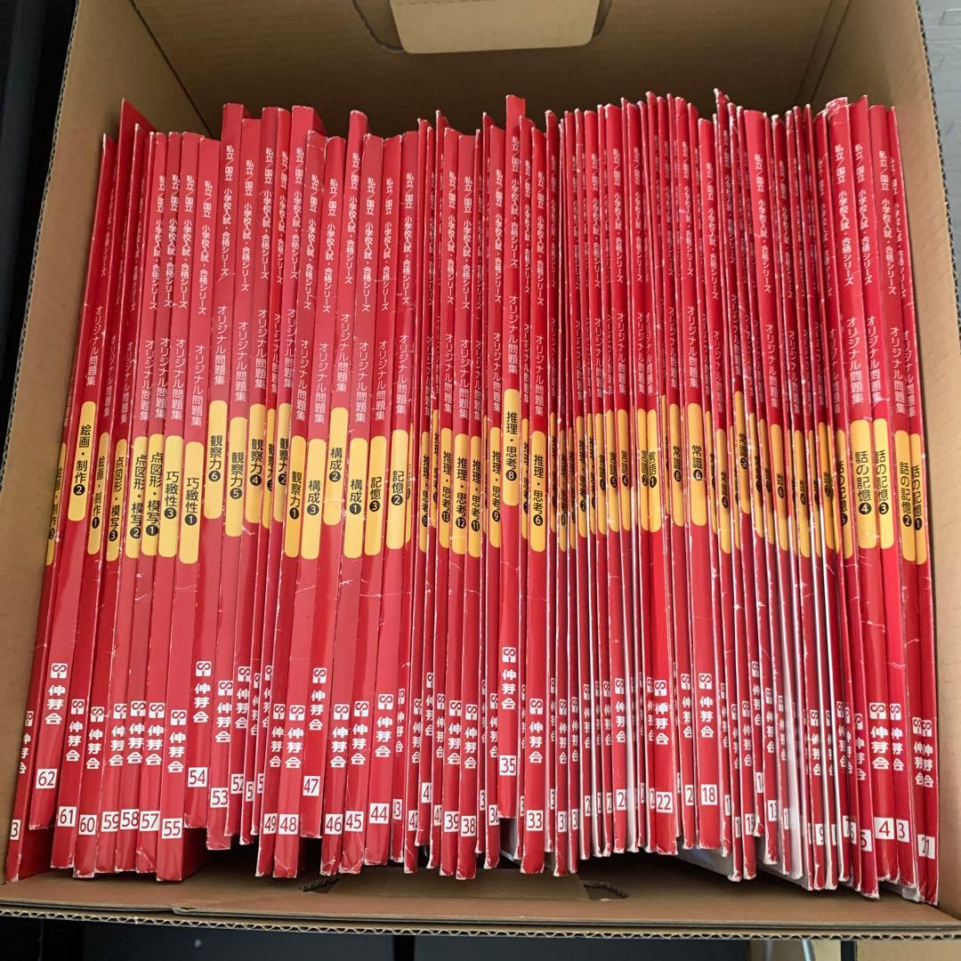 伸芽会　小学入試・合格シリーズ 全63冊