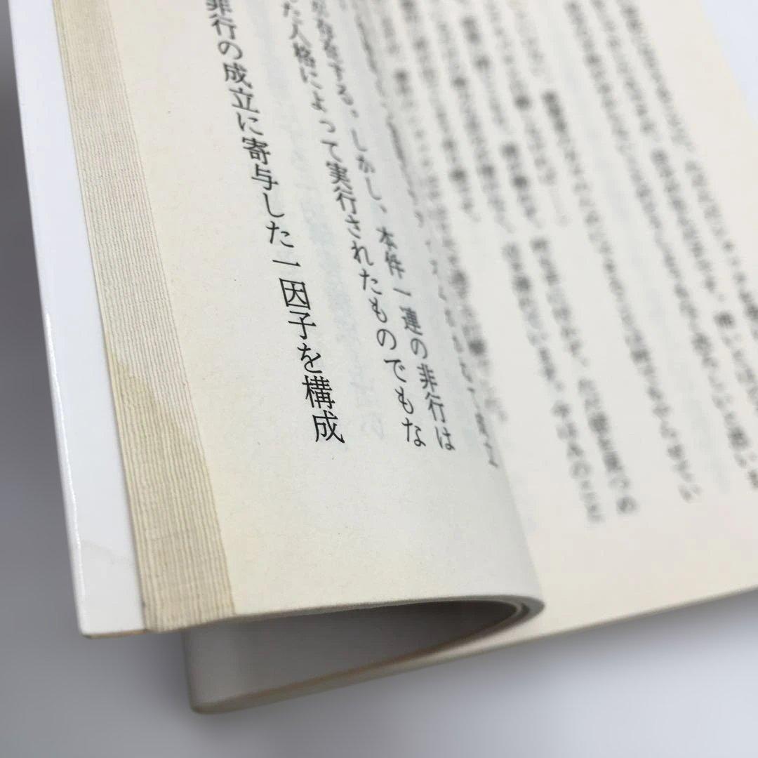 少年A 14歳の肖像 この子を生んで 地獄の季節 酒鬼薔薇聖斗 高山文彦 3