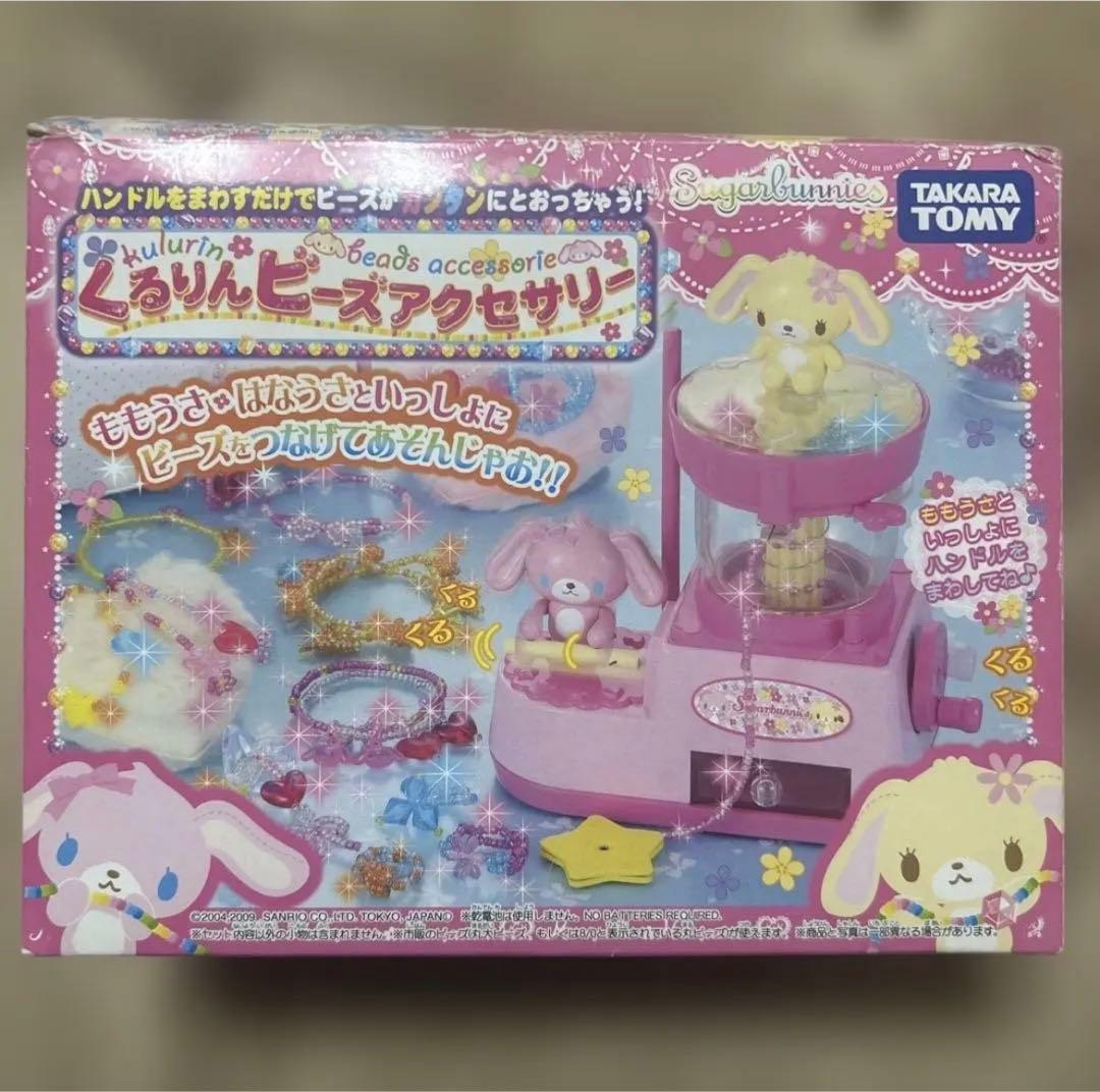 当時物 平成レトロ レア サンリオ シュガーバニーズ くるりんビーズ