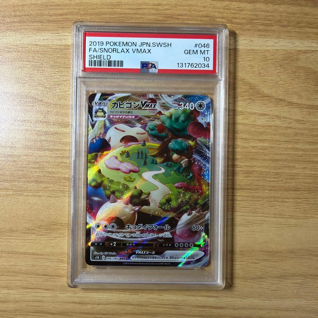 ポケモンカード　カビゴンvmax RRR PSA10