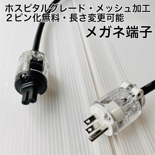 ホスピタルグレードメガネ電源ケーブル 透明 アウトボード・プレイヤーに1.0m