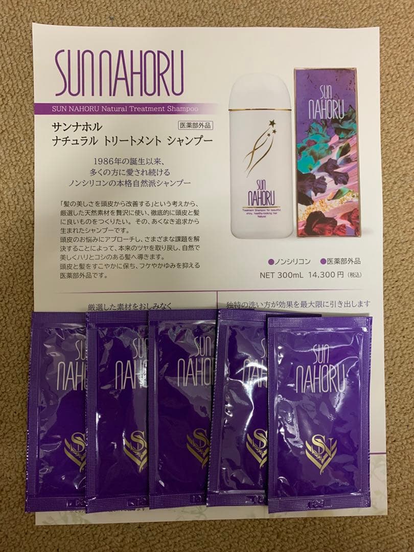 サンナホル ナチュラルトリートメントシャンプー6ml分包5個 商品案内