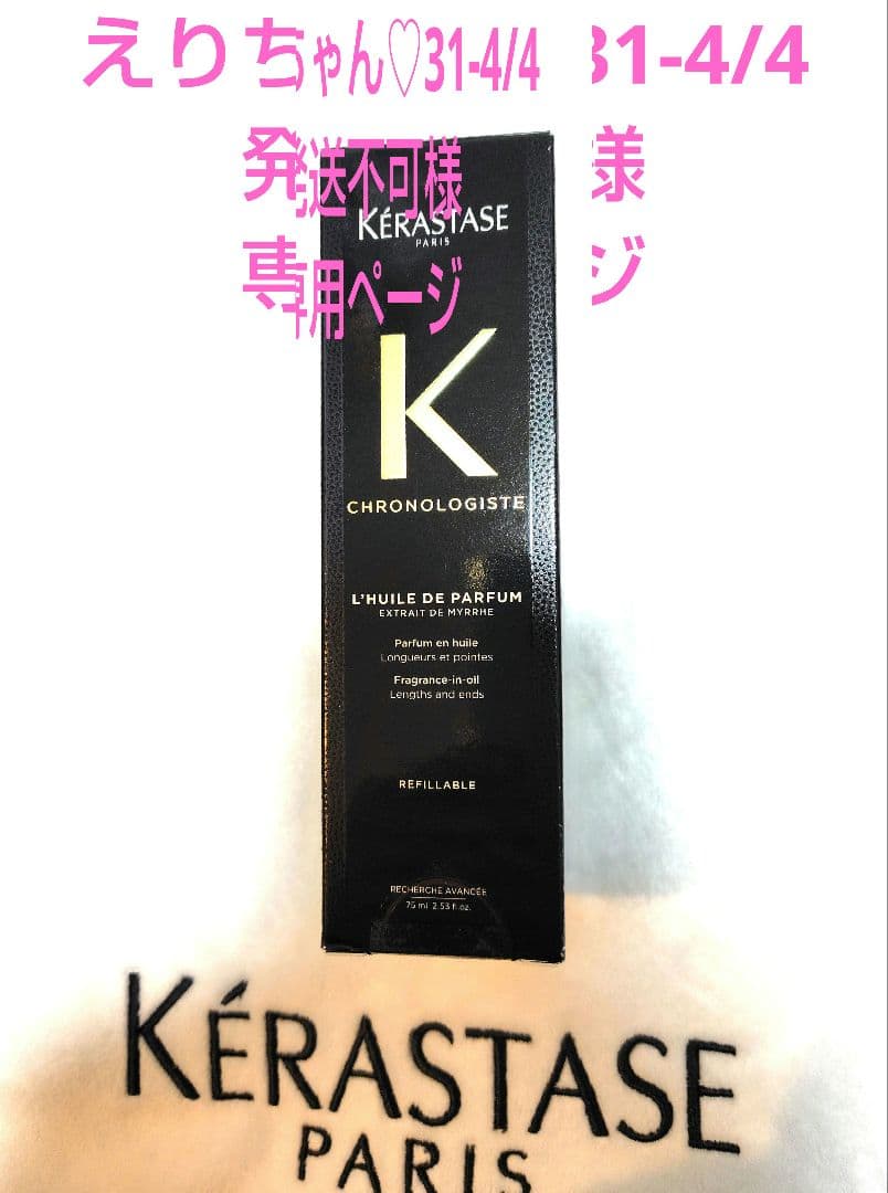 えりちゃん♡31-4/4発送不可ページ　ケラスターゼ