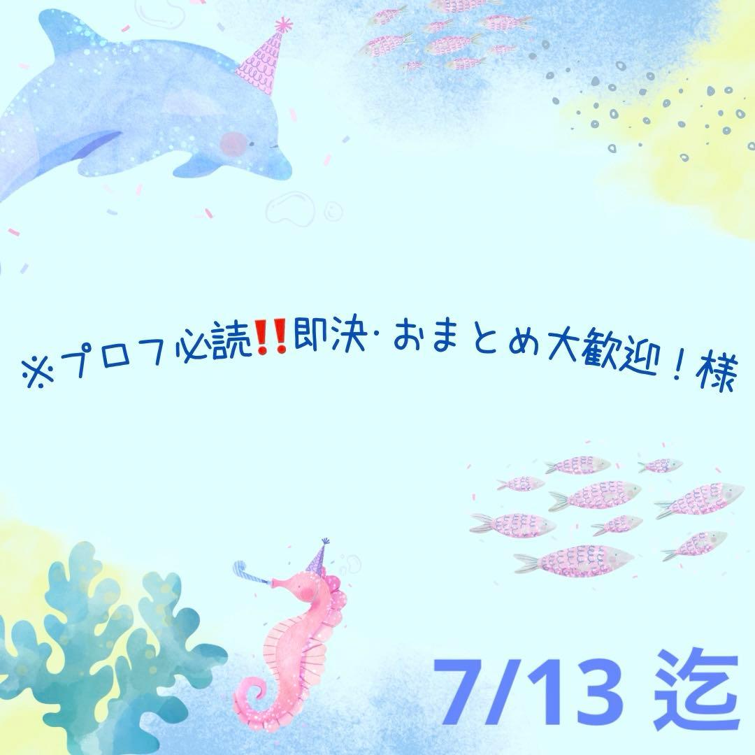 ♡☆SALE開催中!詳細プロフ必読☆様 専用♡ - メルカリ