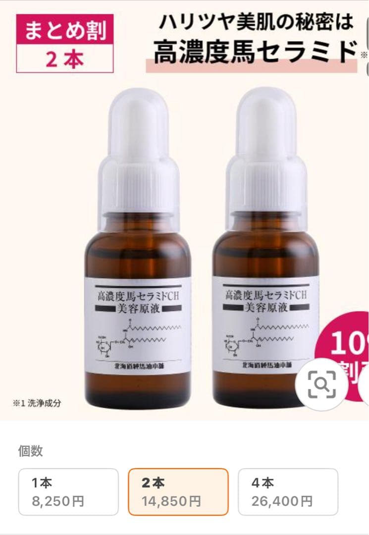 北海道純馬油本舗 高濃度馬セラミド美容液 2本セット