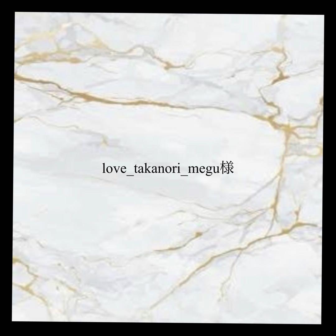 love_takanori_megu様