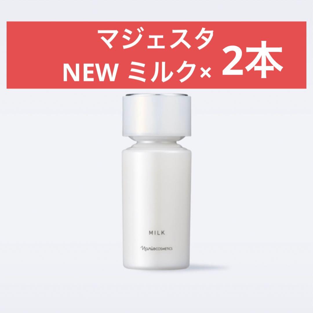 ✨ナリス化粧品✨ナリス　NEW マジェスタ　ミルク（乳液）×2本