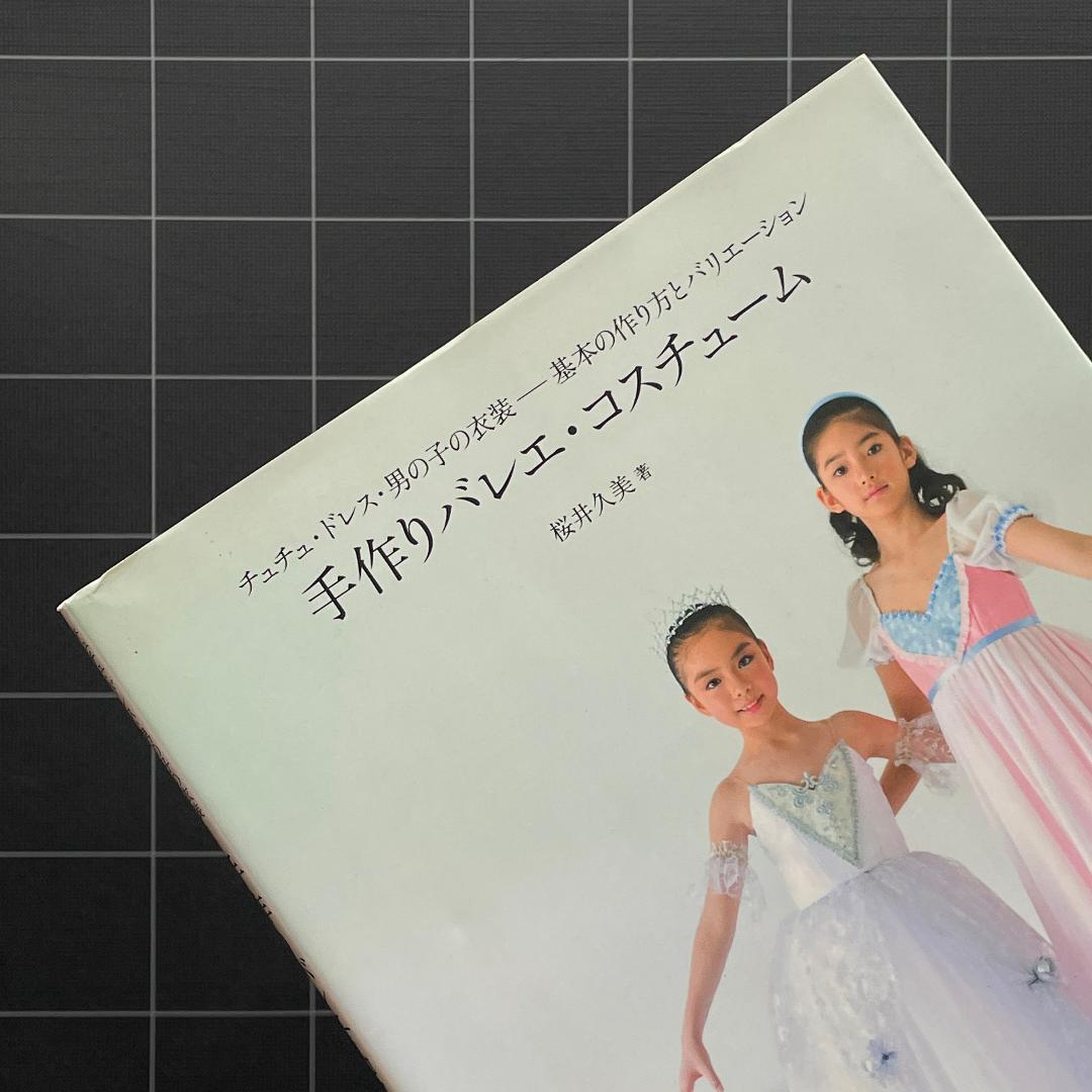 型紙あり】手作りバレエ・コスチューム: チュチュ・ドレス・男の子の