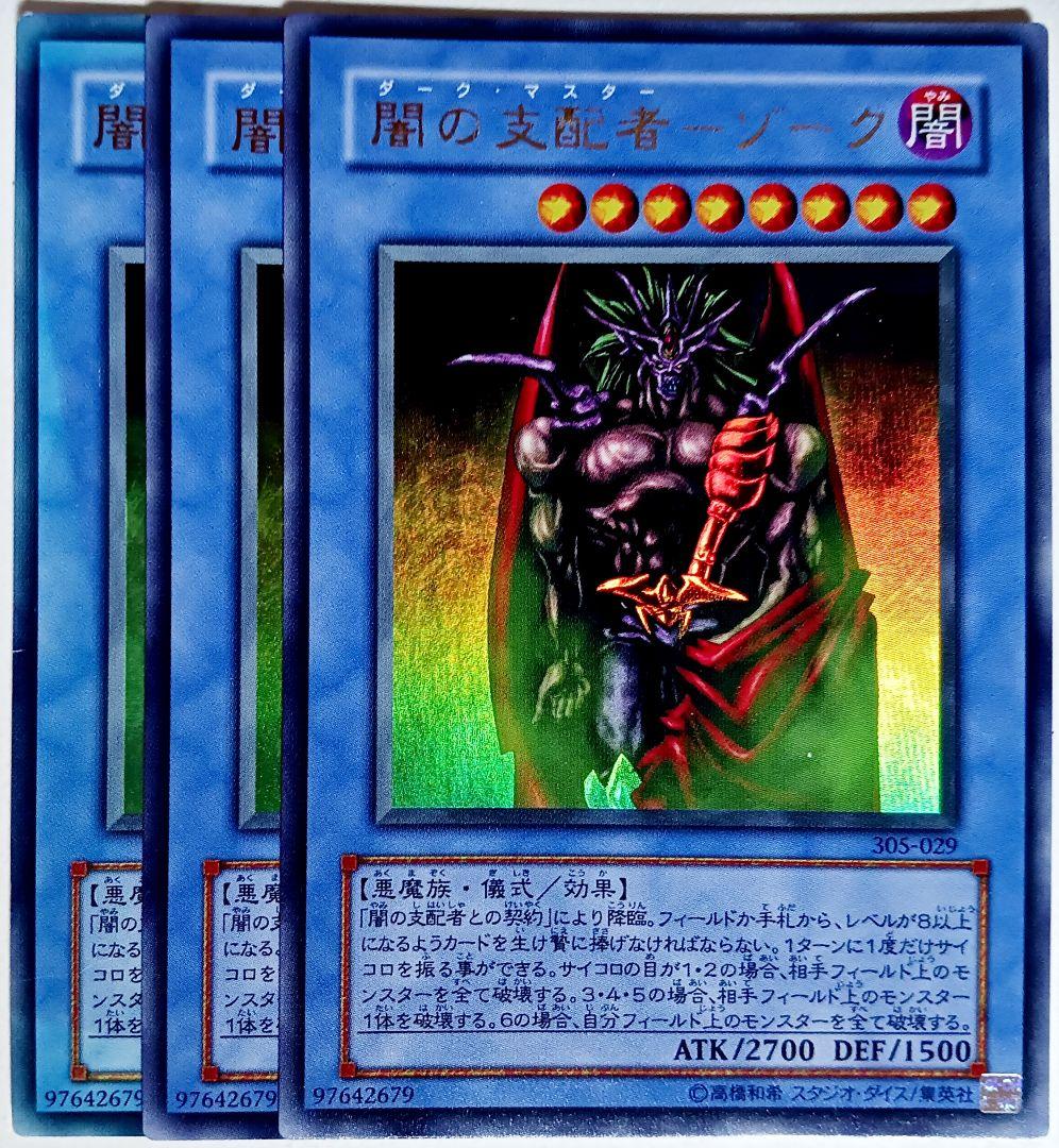 遊戯王 闇の支配者ゾーク 闇の支配者-ゾーク ウルトラ 3枚 14857