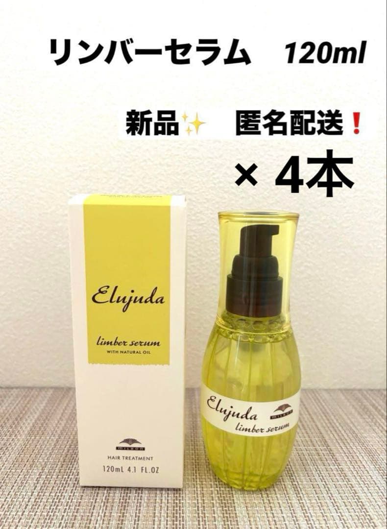 ミルボン　エルジューダ リンバーセラム　120ml × 4本