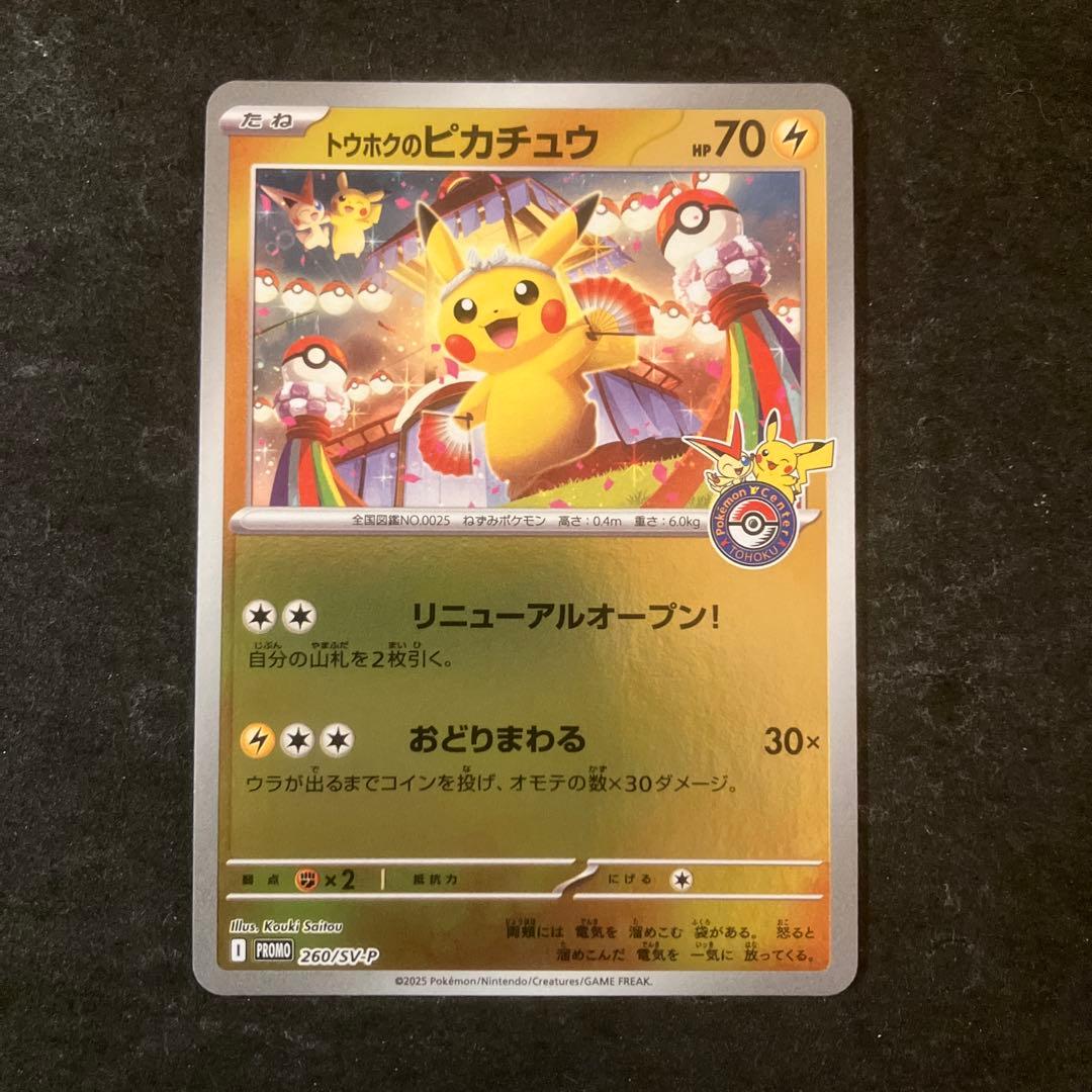 トウホクのピカチュウ　プロモ