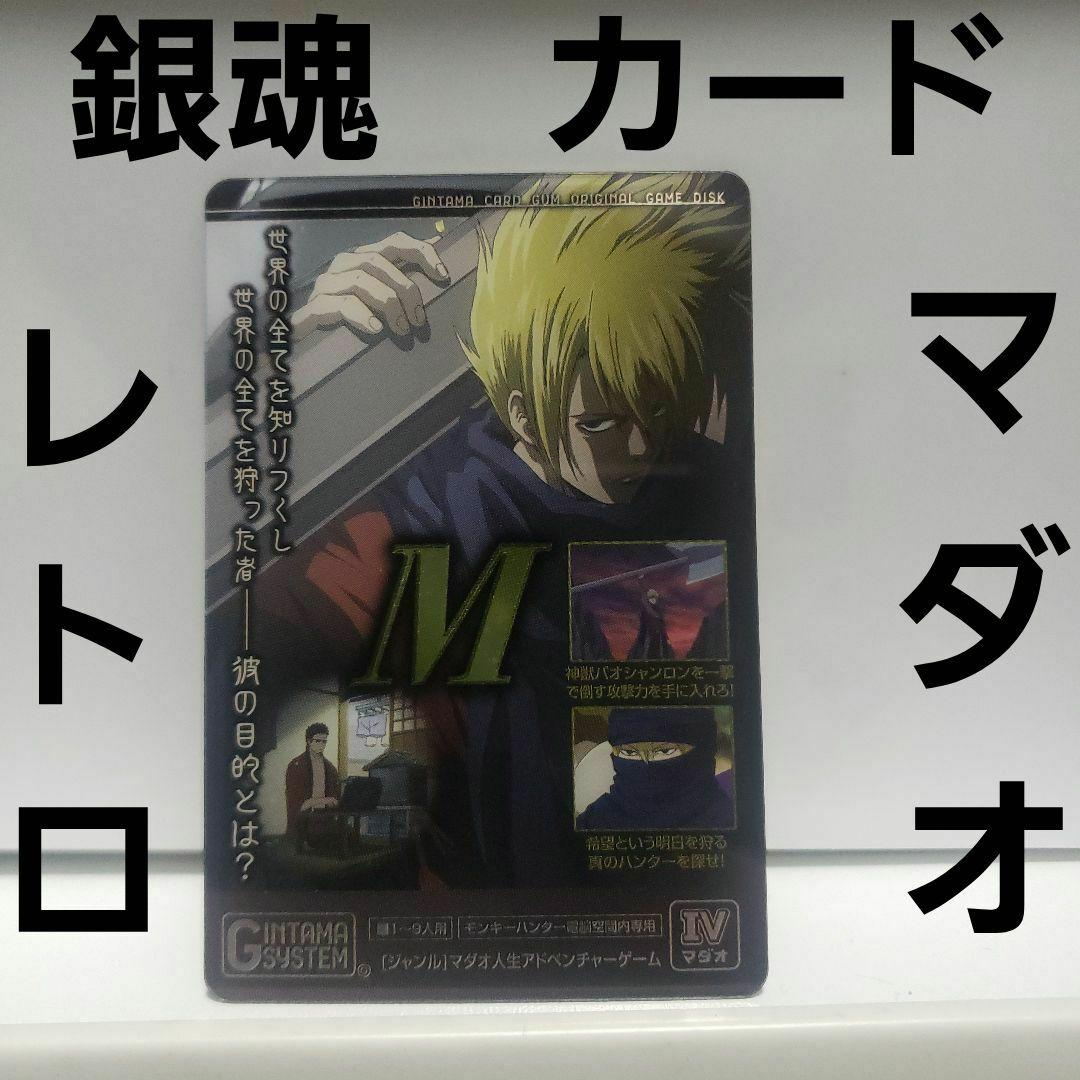 銀魂 マダオ ウエハース カード レトロ レア 昔 ガム アニメ グッズ