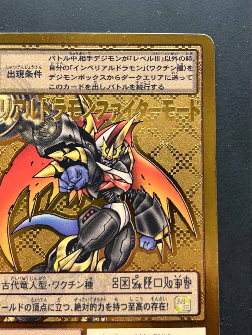 旧デジモンカード】 インペリアルドラモン ファイターモード st-244