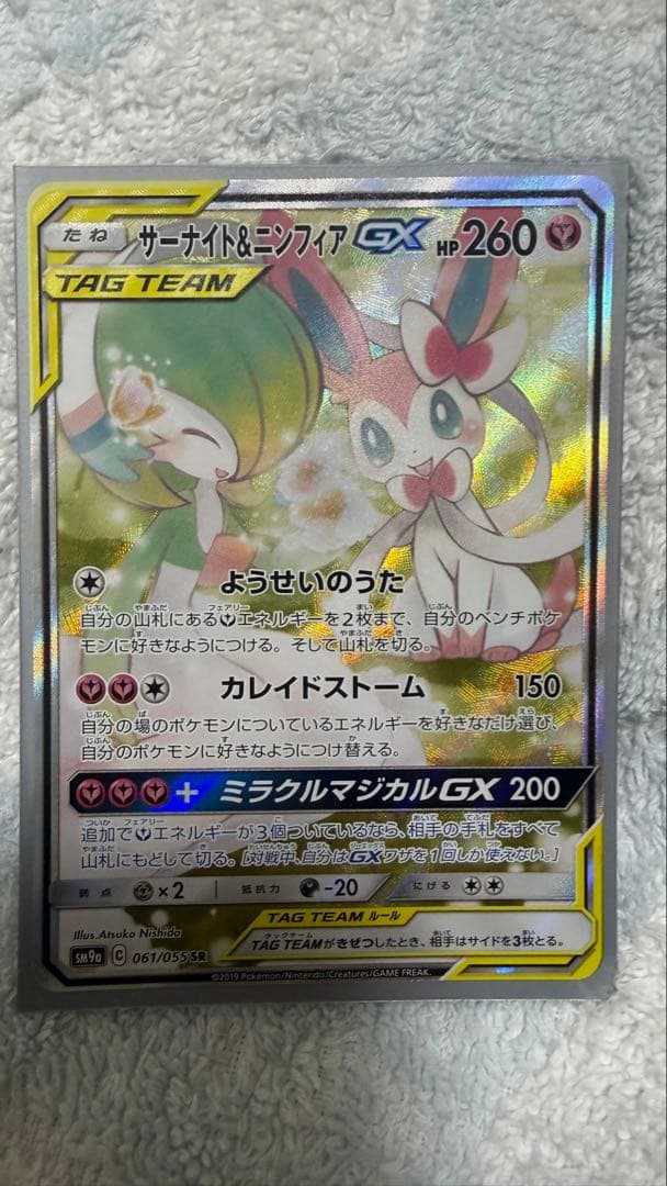 サーナイト＆ニンフィアGX SR SM9a 061/055 ポケカ