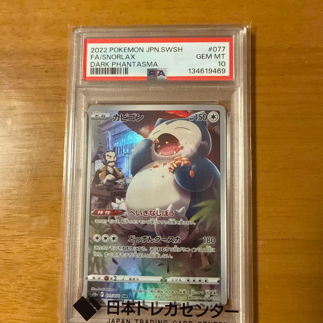 カビゴン CHR S10a ダークファンタズマ 077/071 カビゴン CHR[s10a 077/071](強化拡張パック「ダークファンタズマ」)の