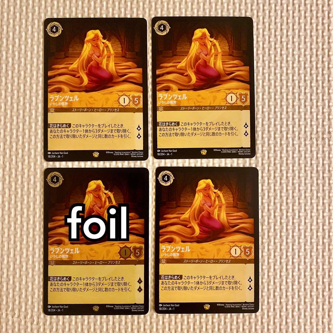 ラプンツェル いやしの賜物 4枚（1枚foil） ノーマル版》ラプンツェル【いやしの賜物】/アンバー【キャラクター