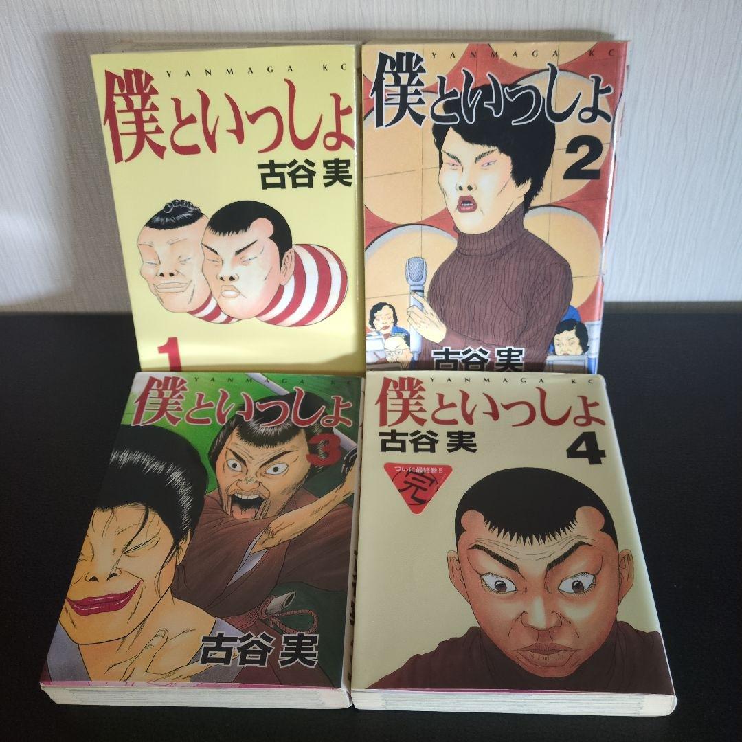 僕といっしょ 全4巻 【完結】 古谷実 ヤングマガジン 講談社 - メルカリ