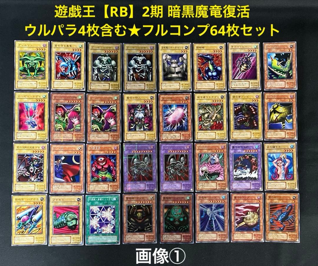 遊戯王【RB】暗黒魔竜復活　ウルパラ4枚含む★フルコンプ64枚セット