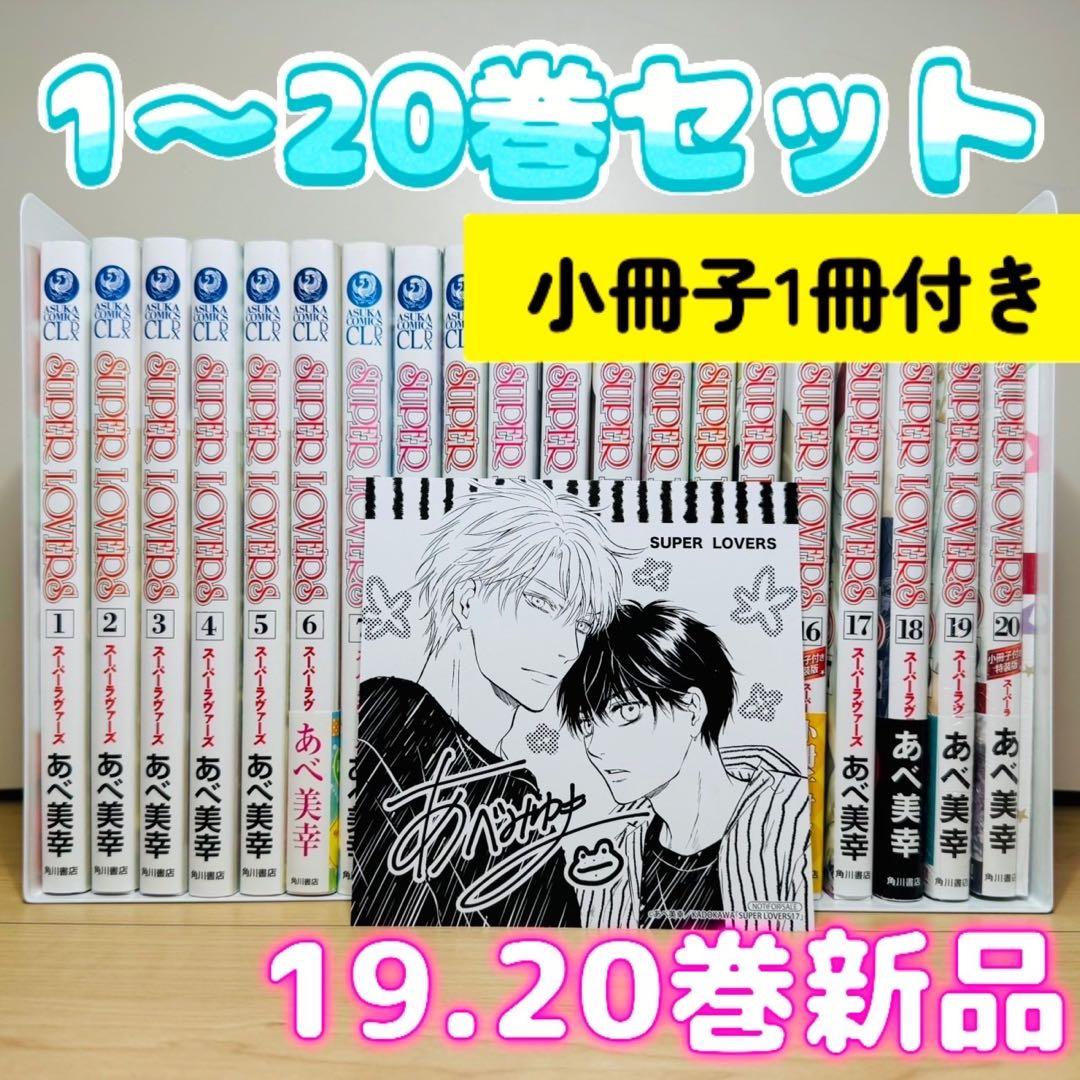 SUPER LOVERS スーパーラヴァーズ 全20巻セット S115202035 - 全巻
