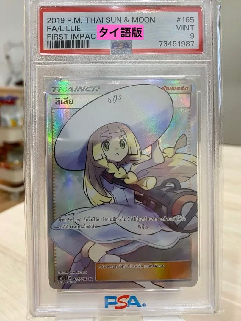 【美品】帽子リーリエ sr タイ語版　海外　PSA9 正規品 リーリエ SR ハット・帽子 英語 海外 ポケモンカード 1枚の通販 ちゃっ