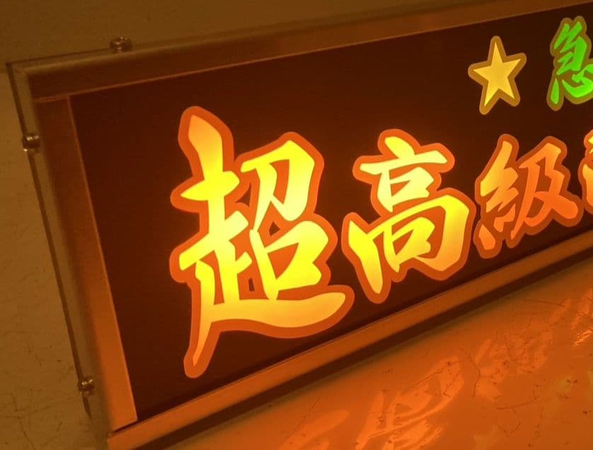 ワンマンアンドン灯 コッシー