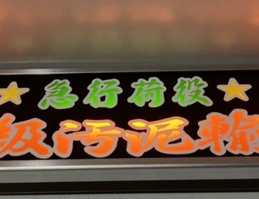 ワンマンアンドン灯 コッシー様専用 - メルカリ