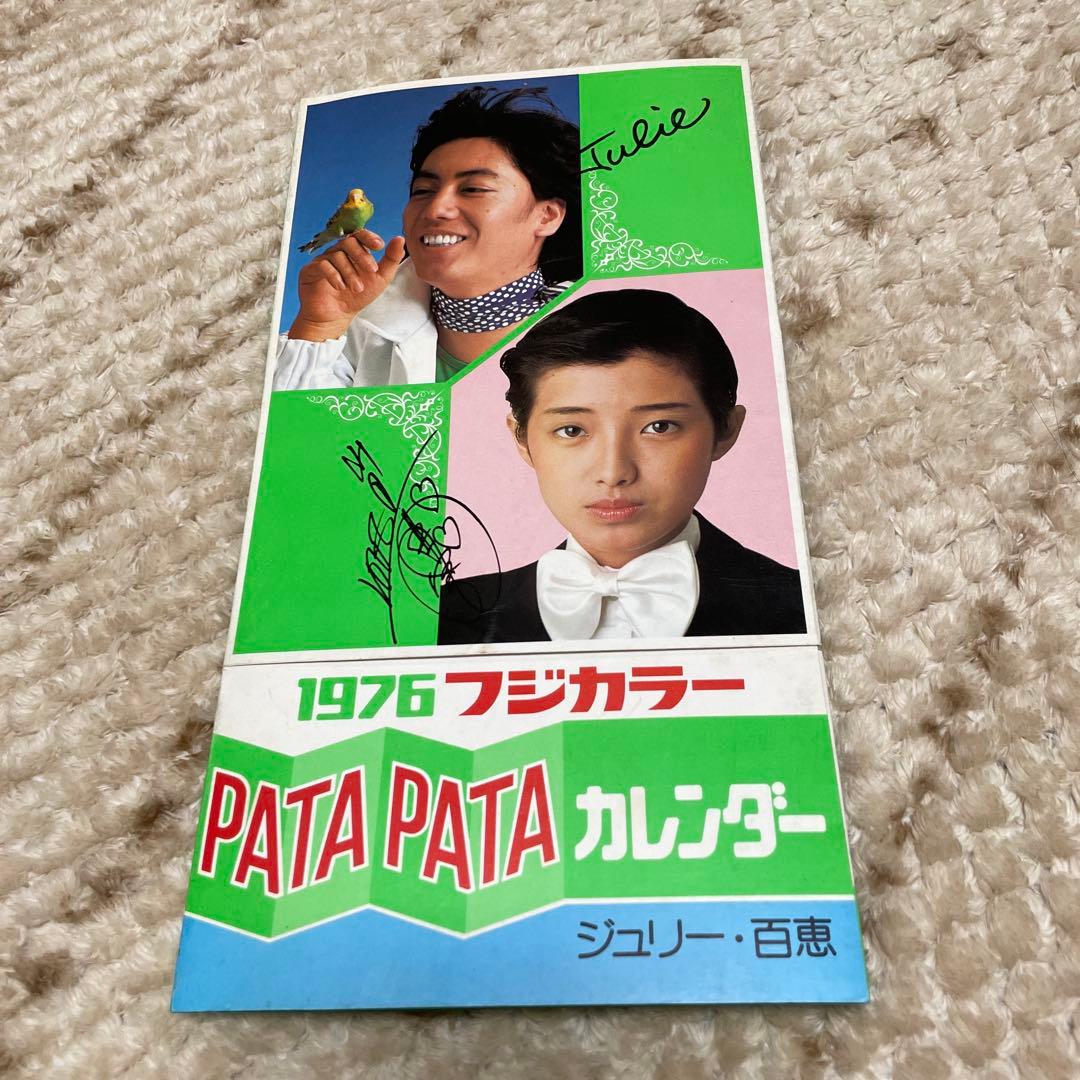 貴重品 『沢田研二 ＆ 山口百恵 フジカラー パタパタ カレンダー 1976』 Amazon.co.jp: レトロポスター 山口百恵 三浦友和 沢田研二 1977年