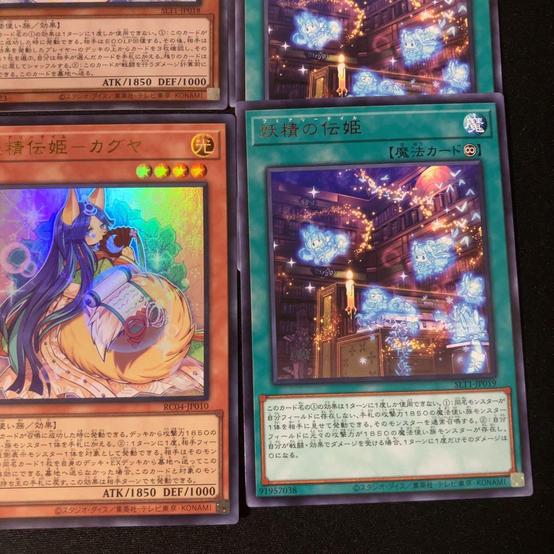 遊戯王 妖精伝姫 カグヤ ラチカ シラユキ 妖精の伝姫 デッキパーツ