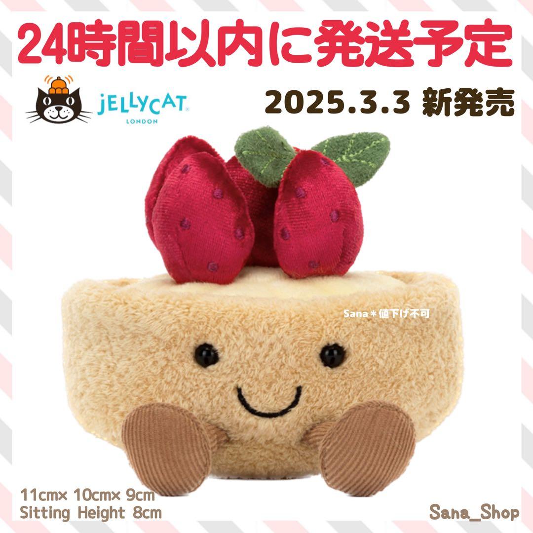新品　ジェリーキャット　苺タルト　いちご　タルト　スイーツ　お菓子