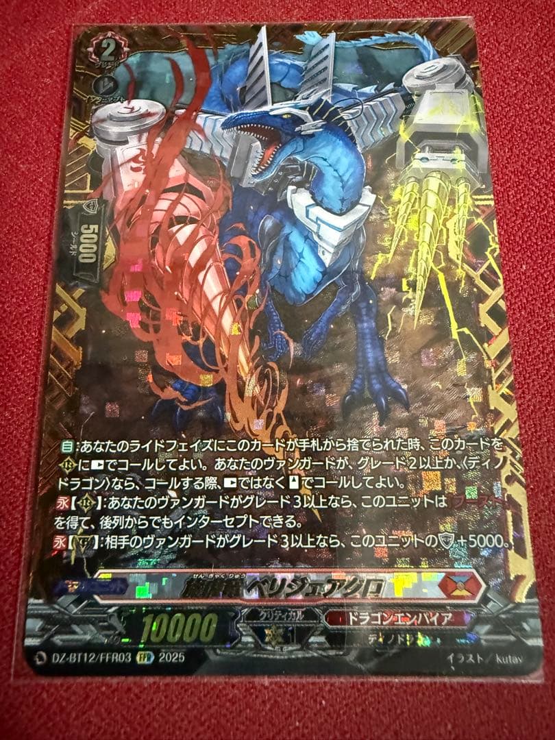 ベリジェアクロ ＦＦＲ