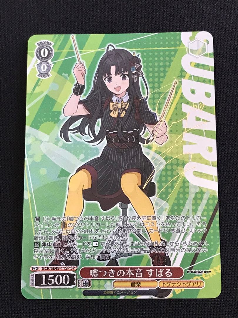 【ヴァイス】ガールズバンドクライ 嘘つきの本音 すばる SP